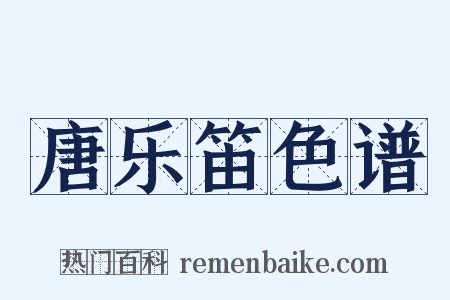 唐乐笛色谱是什么意思的图片